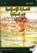 Descargar el libro libro العمارة الإسلامية في أسبانيا الجزء الأول libro العمارة الإسلامية في أسبانيا الجزء الأول