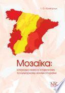 libro Мозаїка: іспанська мова в історичному та культурному контексті країни [ісп.].